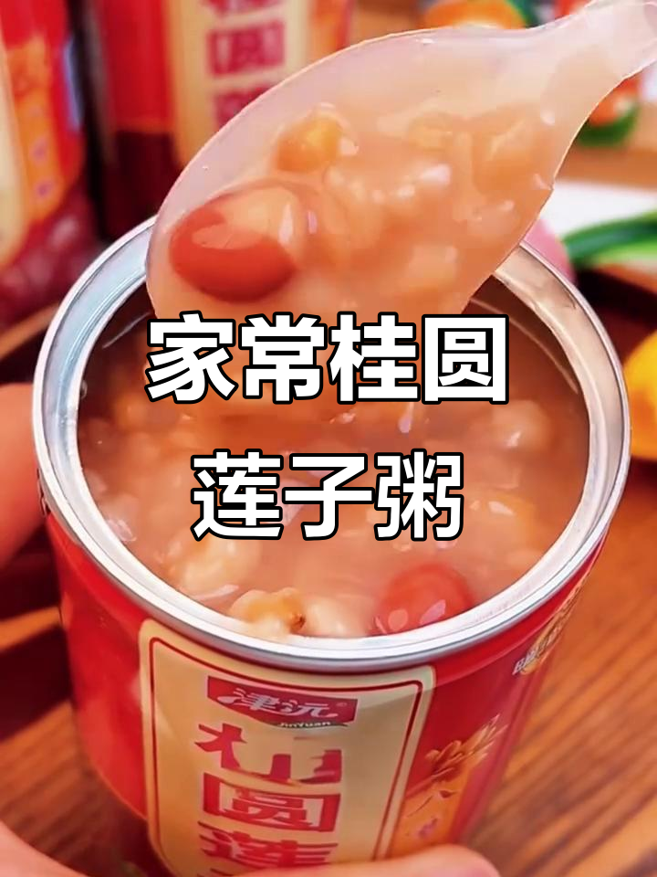 桂圆莲子八宝粥,家常味满满一勺甜糯