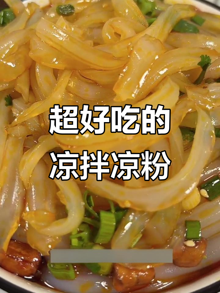 教你做正宗凉拌凉粉，口感超赞！