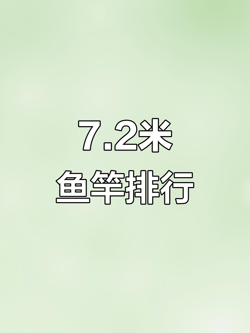 七点二米鱼竿推荐榜:从化石到黑武士,哪些最值得入手?