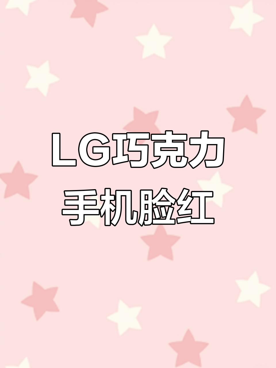 少女心爆棚!LG巧克力手机一碰脸就红,太可爱了