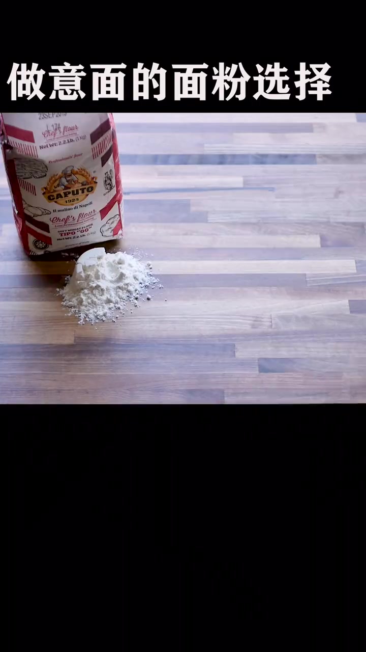 意面的面粉决定了面条的口感,意大利面粉00号?还是semolina面粉更好呢?