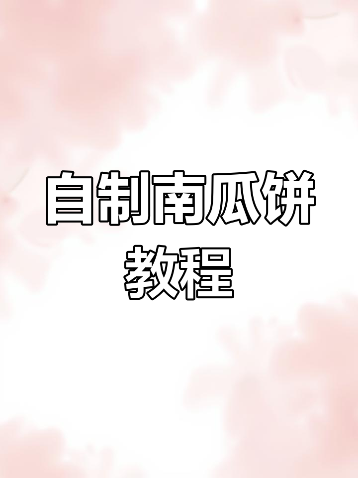 家庭版南瓜饼制作,简单又美味!