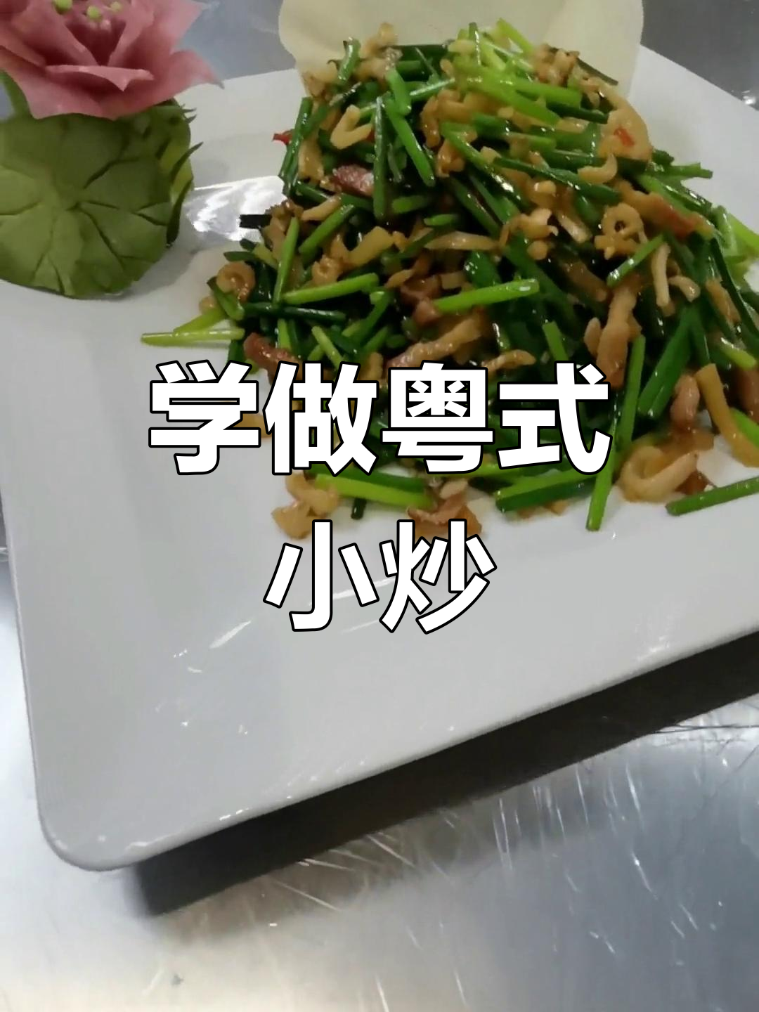 粤式小炒皇做法详解