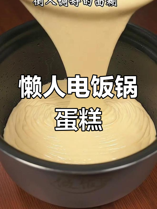 电饭煲轻松做蛋糕,新手必学超简单做法