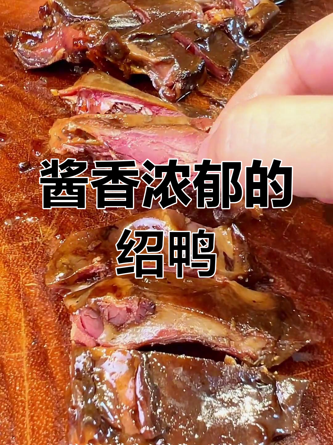 绍兴酱鸭,三年老鸭与酱油慢炖,香气扑鼻,口感绝佳
