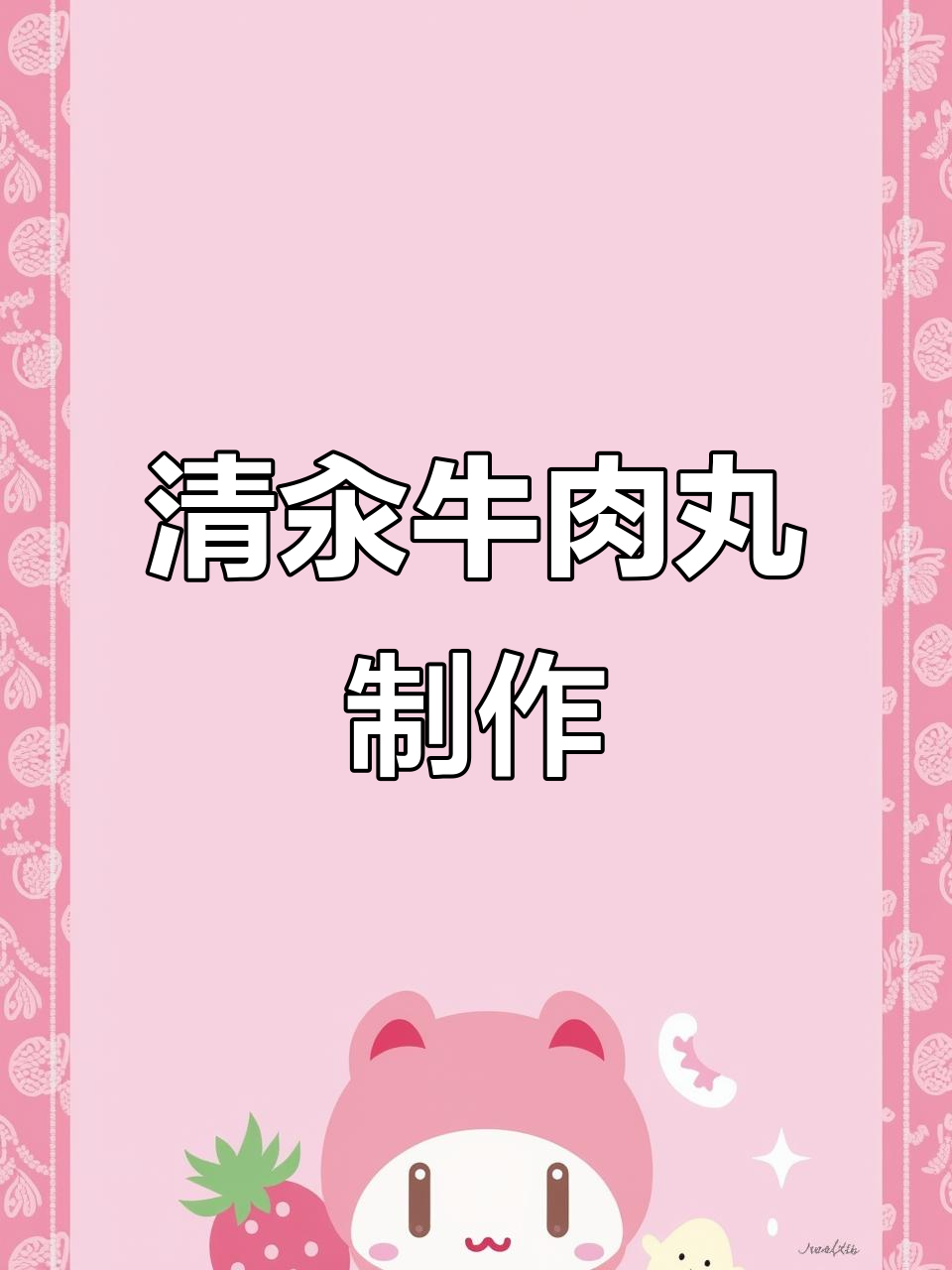 轻松做清汆牛肉丸，重油重盐不再有！