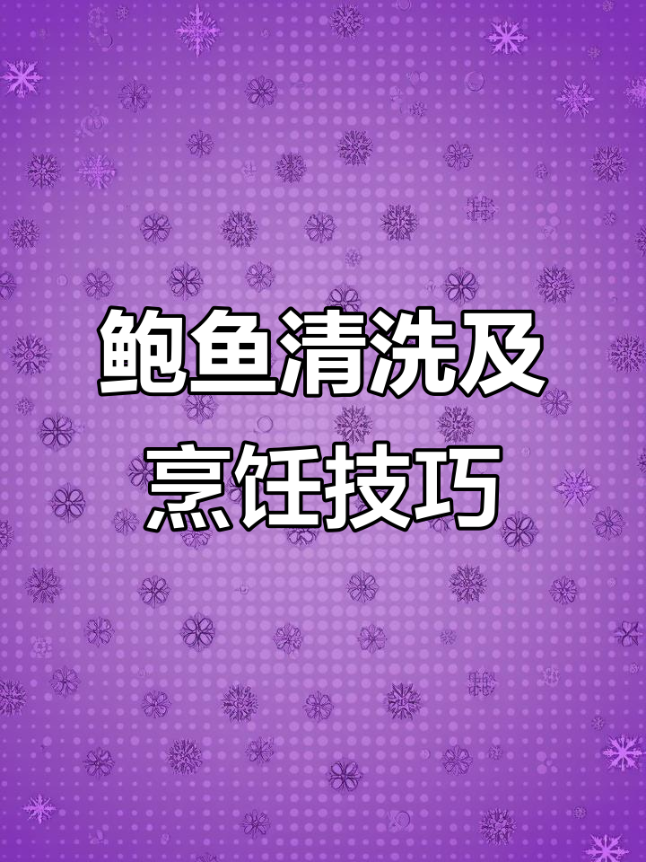 鲍鱼清洗与家常做法全攻略