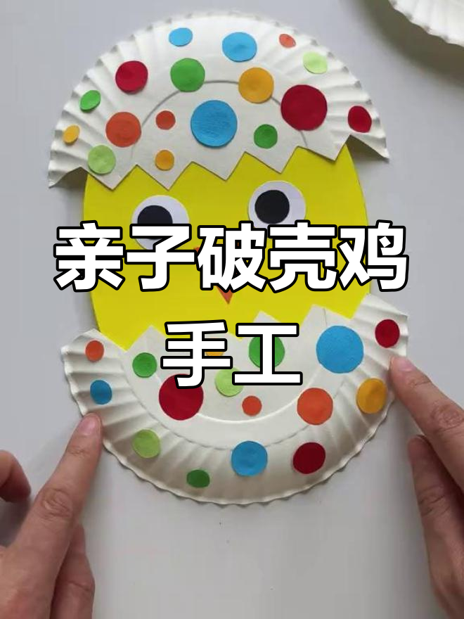 用蛋糕纸盘做破壳小鸡,适合幼儿园创意手工