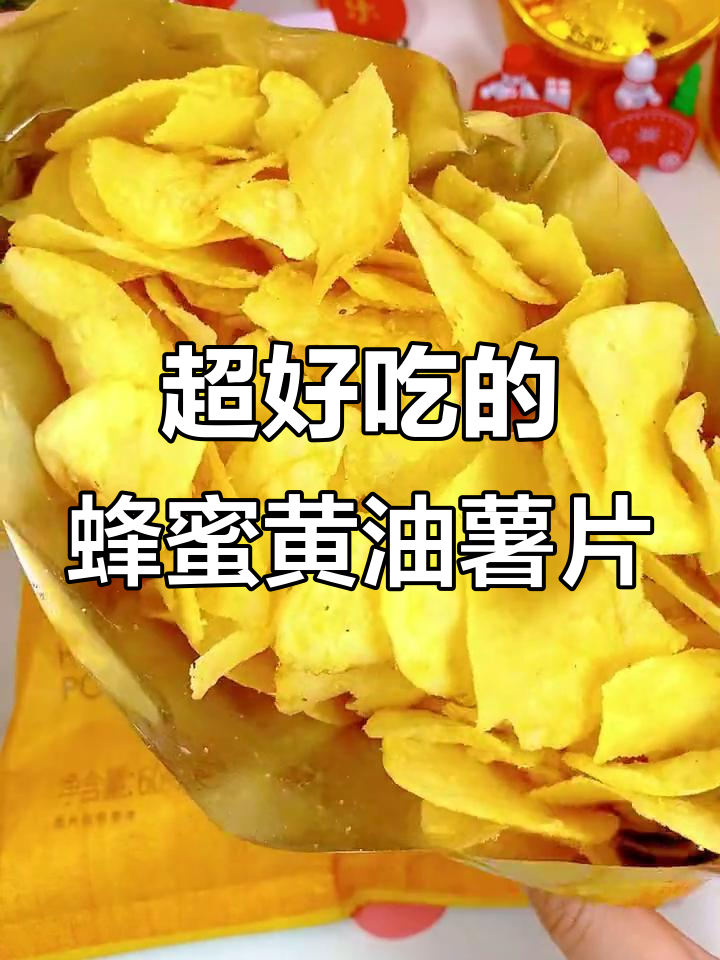 蜂蜜黄油薯片,酥脆又甜美,吃上一口停不下来