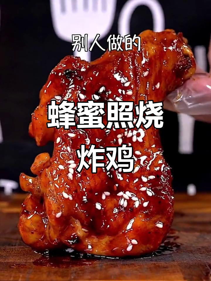 蜂蜜照烧炸鸡,外酥里嫩,轻松学会这道美味
