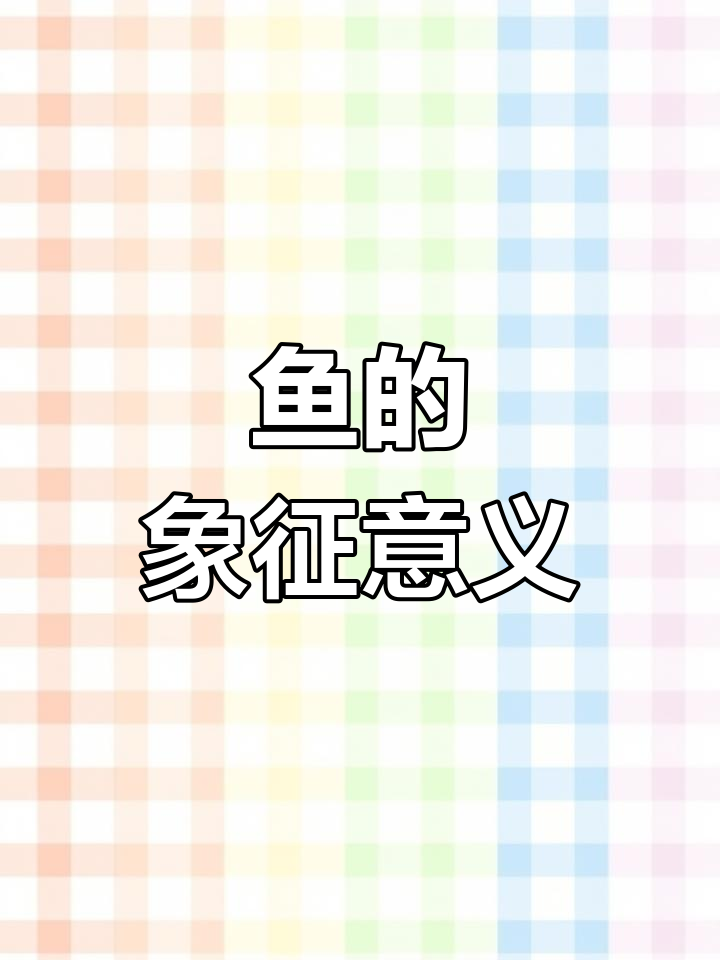 鱼纹寓意深远,象征财富、好运与升迁