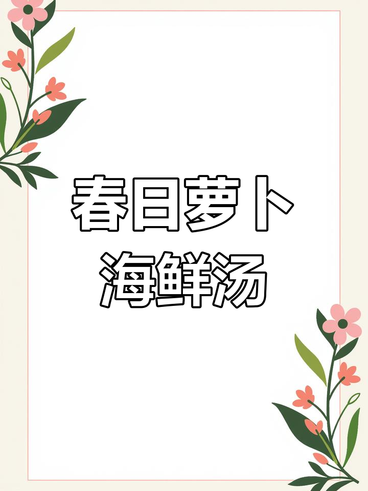 春季必喝的萝卜海鲜汤,鲜美又简单