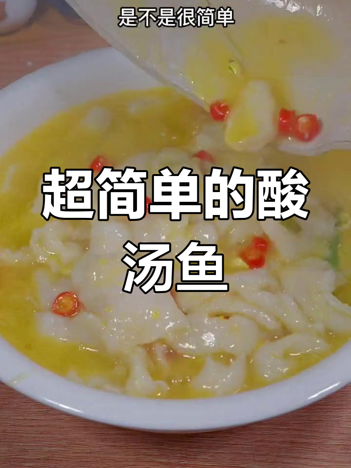 酸辣开胃的巴沙鱼汤，简单又下饭