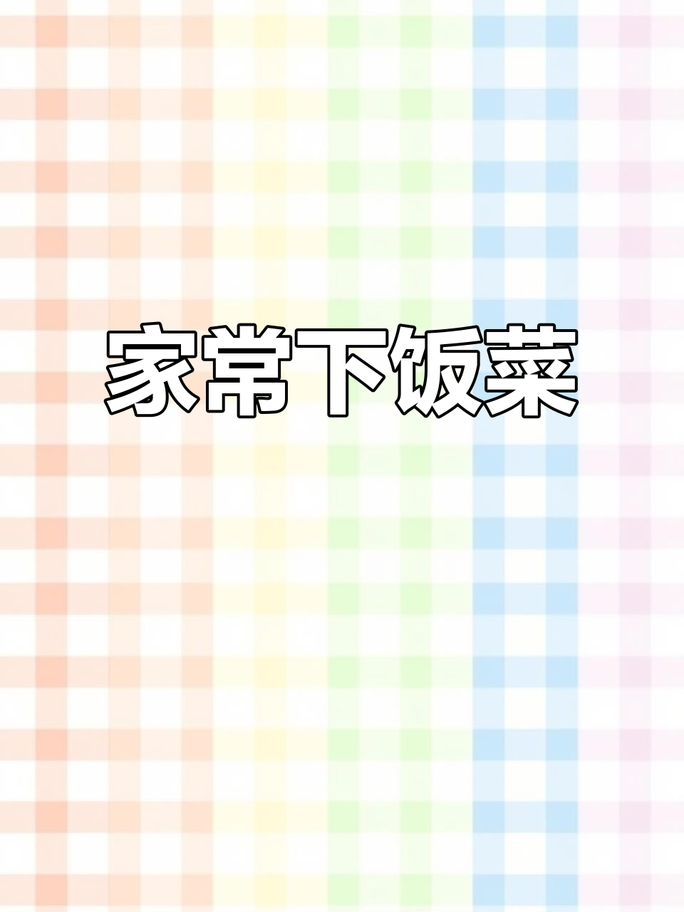 外婆菜炒蛋，家常美味，百吃不厌！