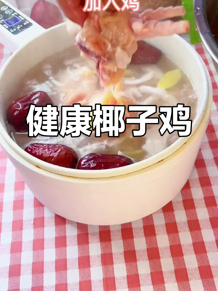 椰子鸡的做法与营养价值