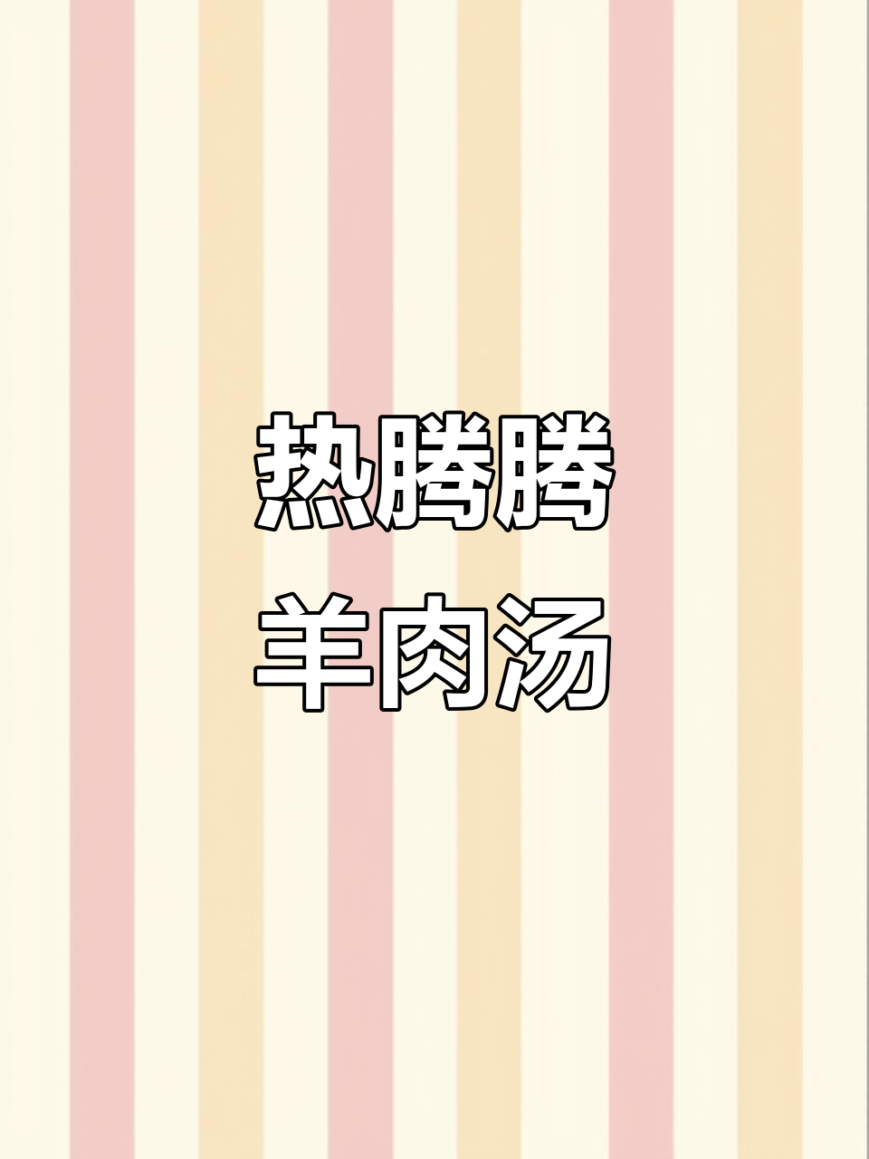 重庆羊肉汤锅,暖心又美味,冬季必试!
