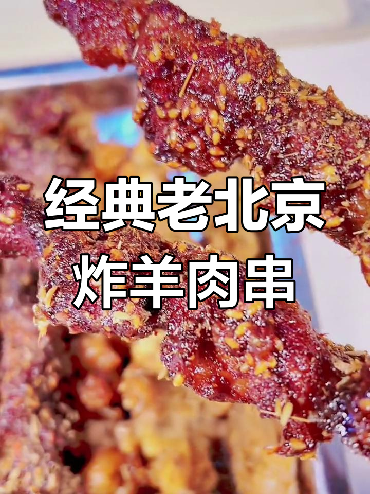 北京孩子必试的炸羊肉串,大风天里的美味回忆