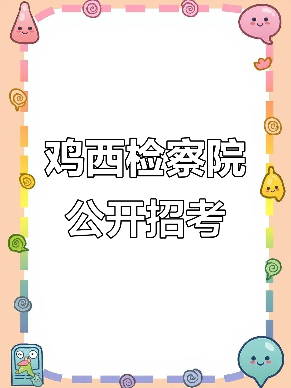 鸡西市检察院招聘聘用制书记员与行政文员,学历要求大专以上