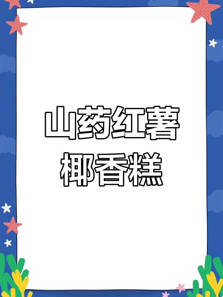 山药红薯椰蓉糕,冰凉爽滑又营养满满