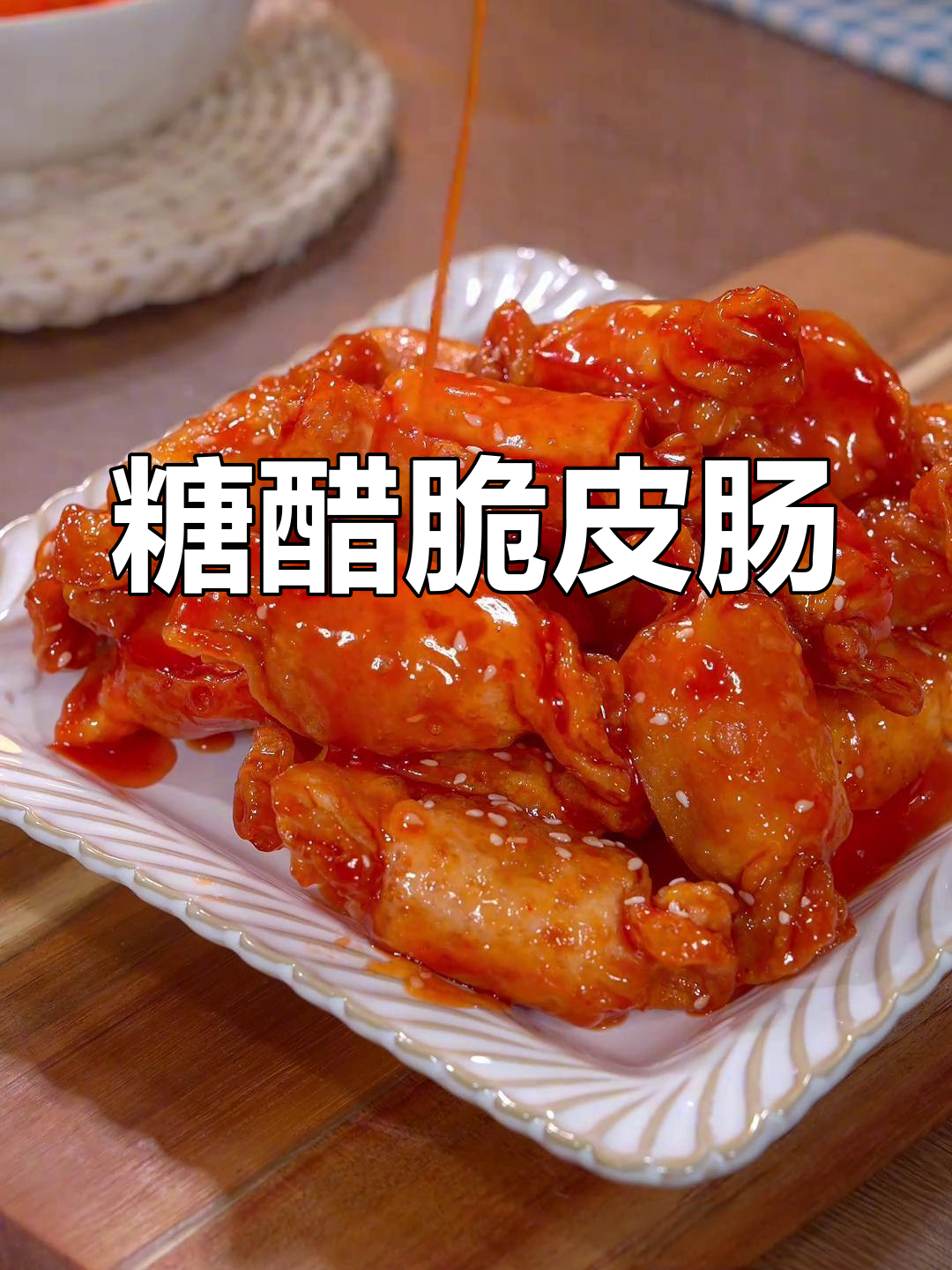 只需两元馄饨皮,轻松做出香脆糖醋肠,老少皆宜!