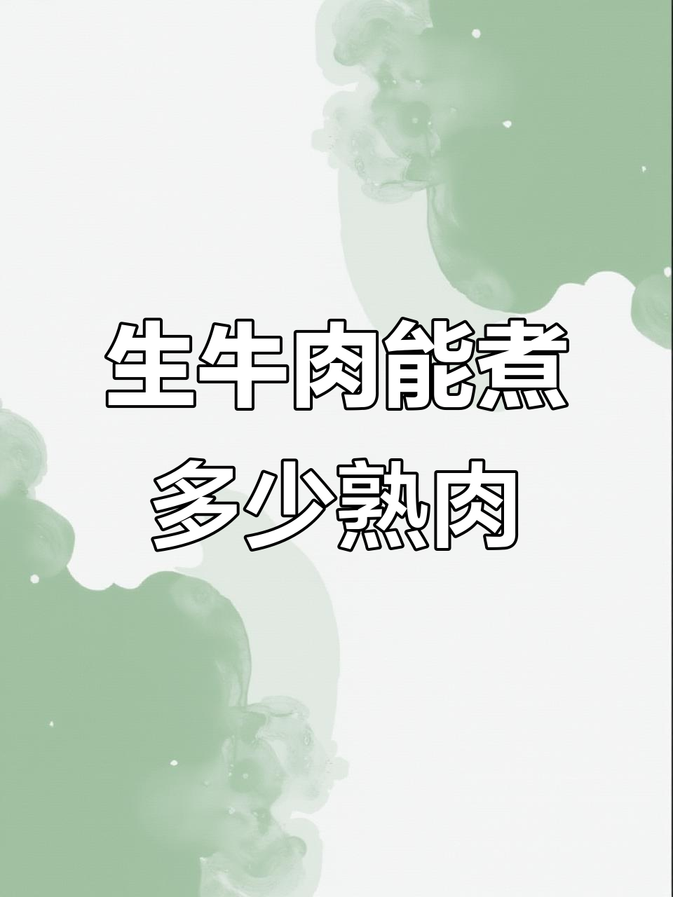 一斤生牛肉煮出多少熟肉?揭秘酱牛肉制作技巧