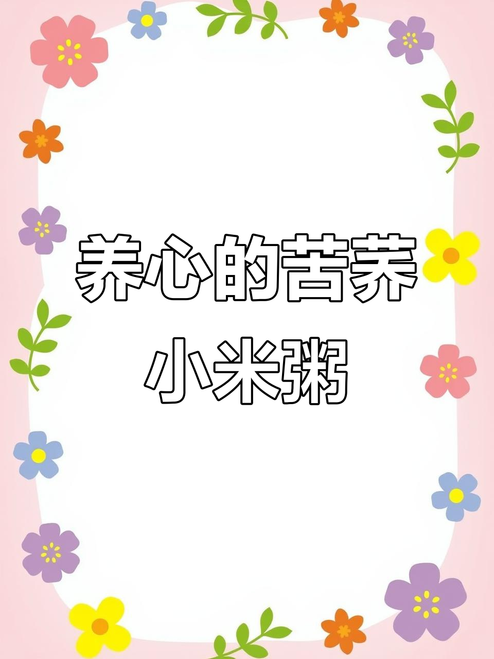 苦荞小米粥,养心又护胃,真材实料无添加