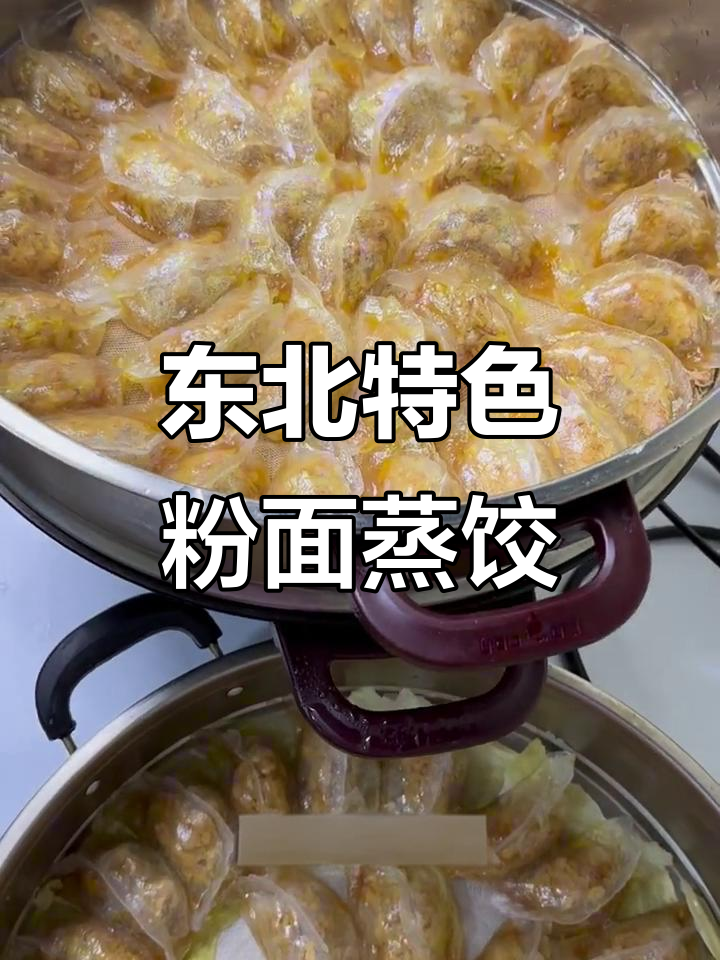 土豆淀粉做的粉面蒸饺,皮薄馅大、透明有弹性