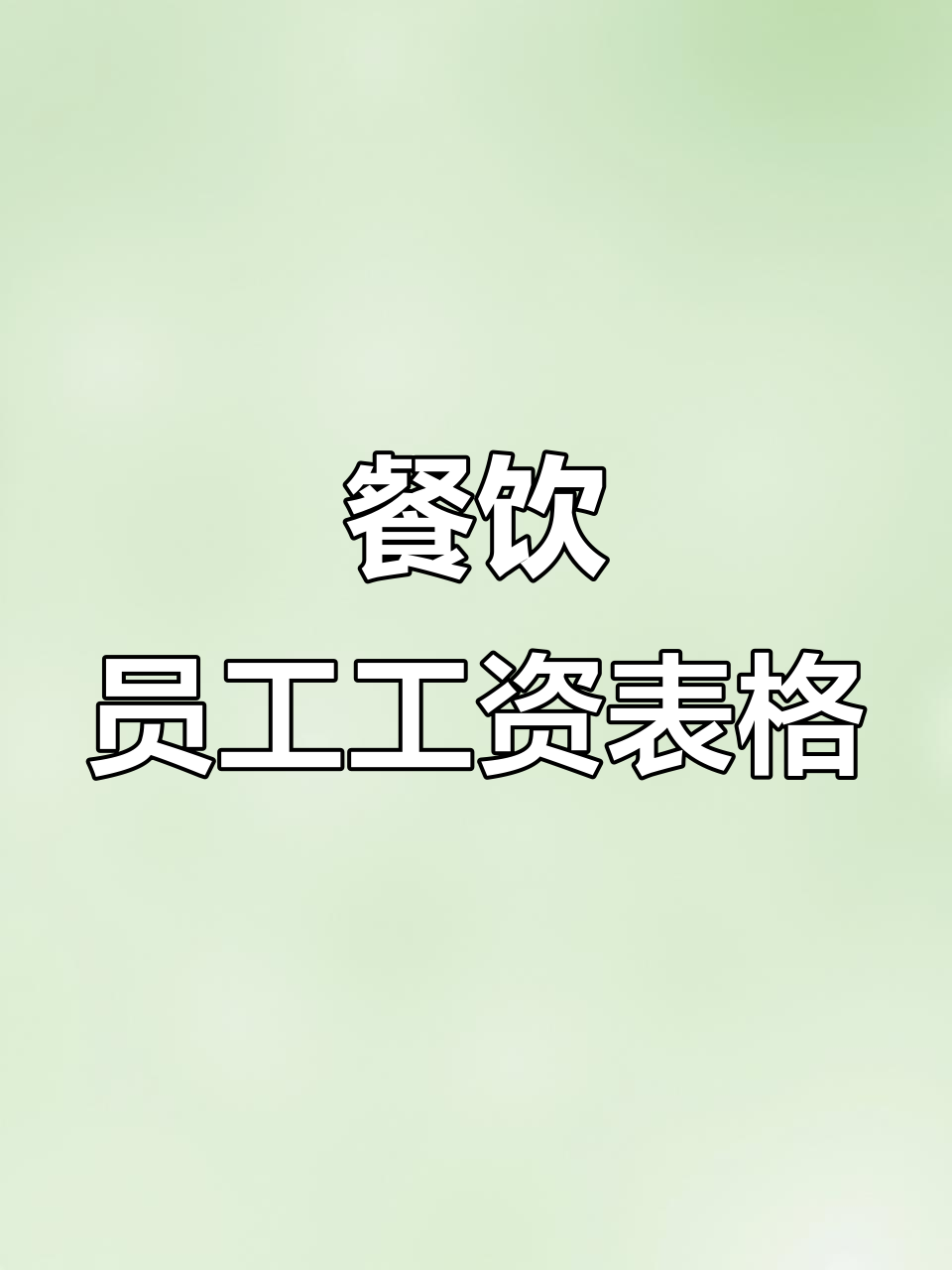 餐饮店员工工资表模板,轻松搞定薪资管理