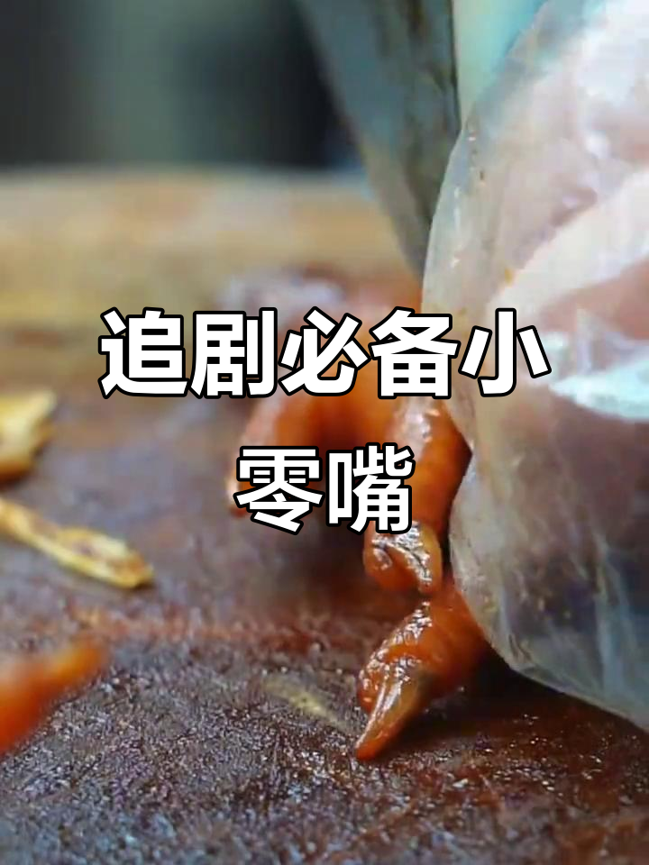 洪濑与贻庆鸡爪,追剧必备美味零食,独立包装超方便