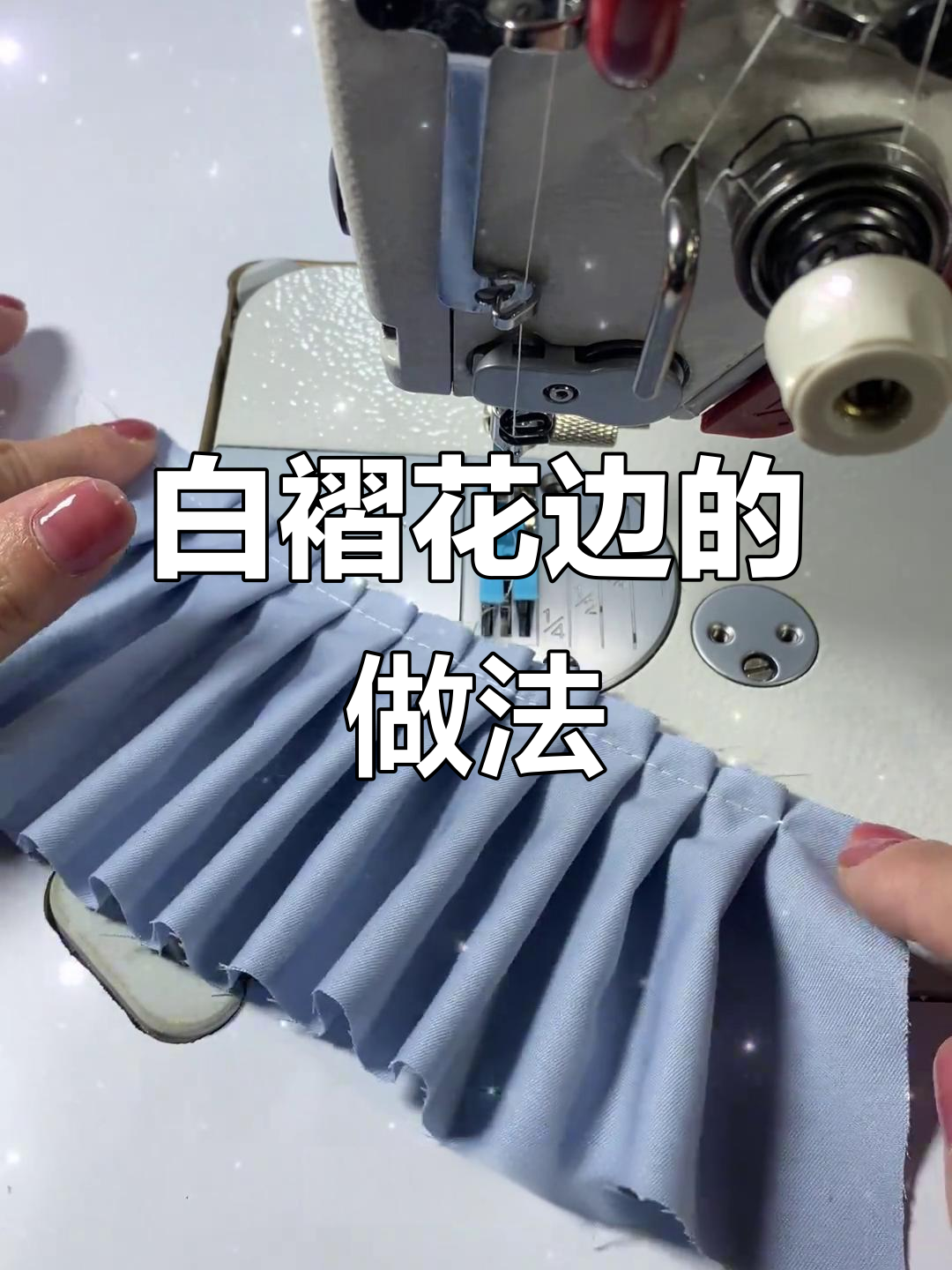 快速做出完美百褶花边,简单又好看