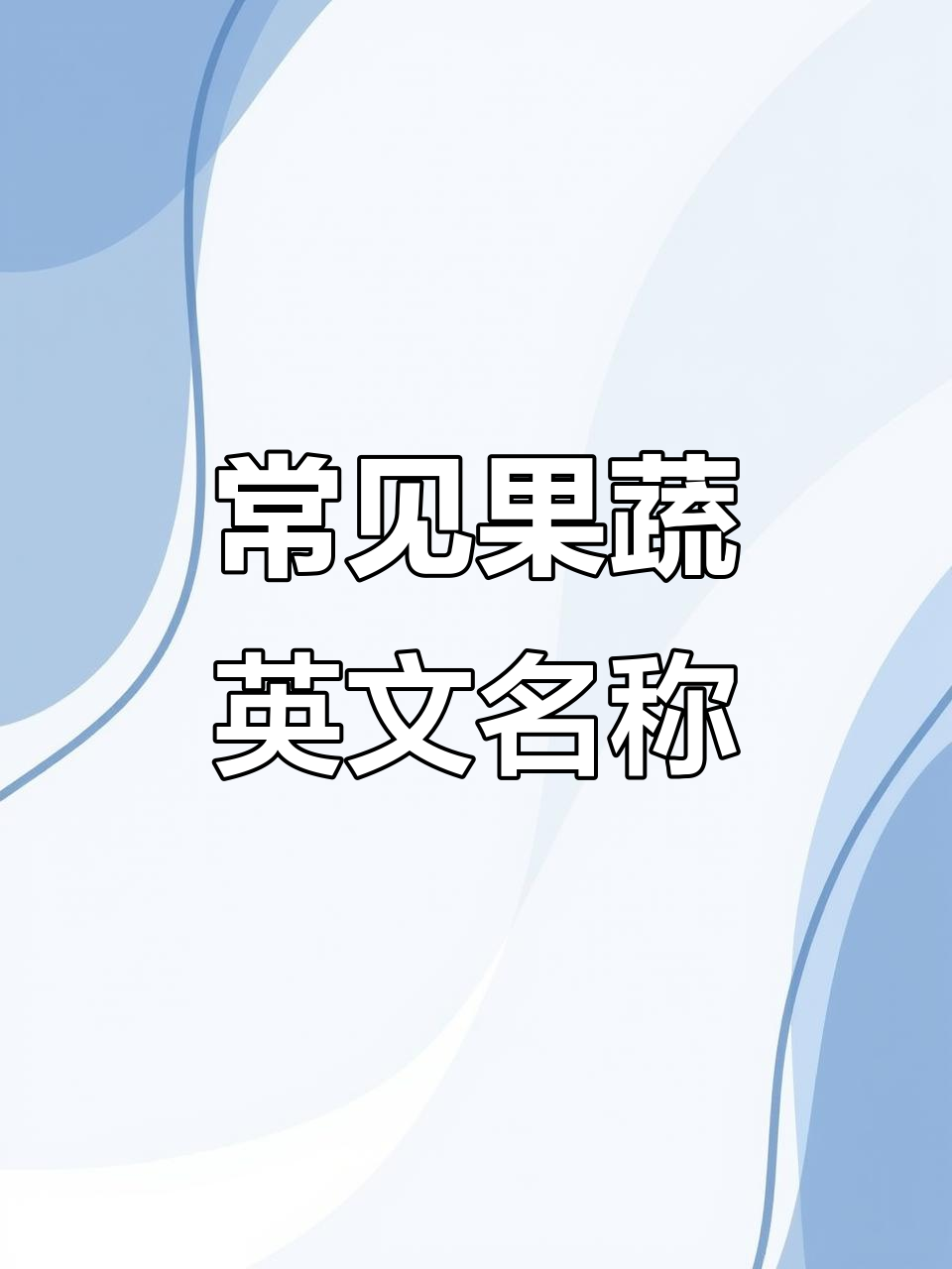 这些水果和蔬菜怎么用英语说?一学就会!