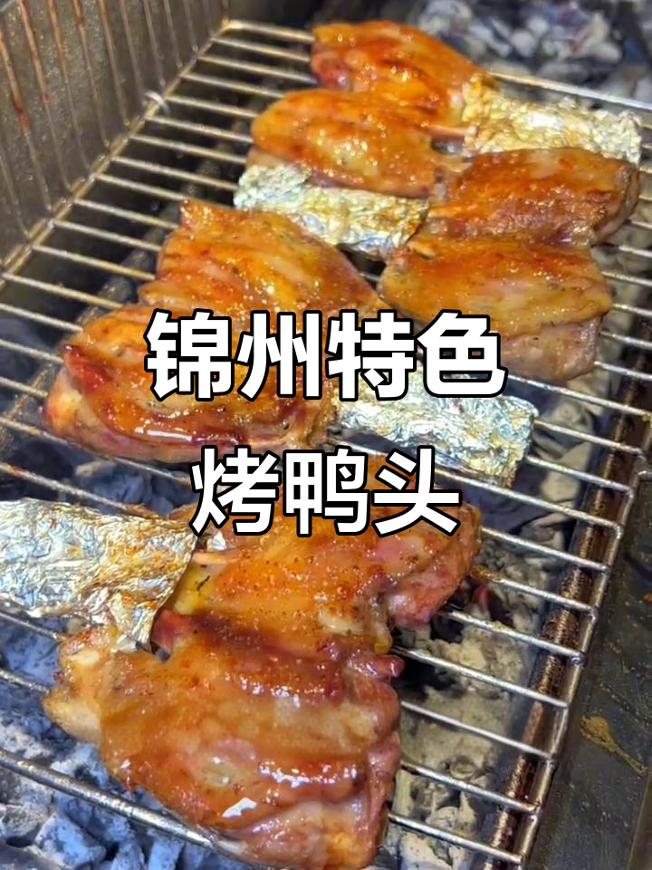 锦州秘制烤鸭头,香脆入味,吃上一口停不下来