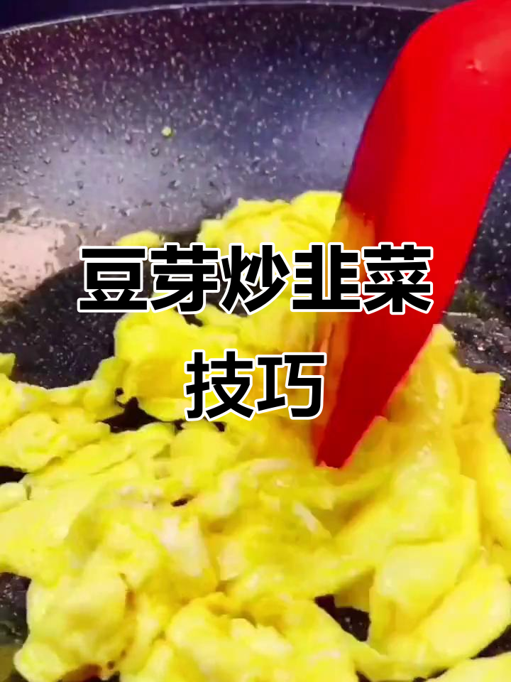 豆芽炒韭菜,加粉条和鸡蛋更美味!