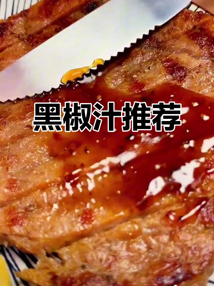 李锦记黑椒汁,牛排绝配,浓郁酱香让人回味无穷