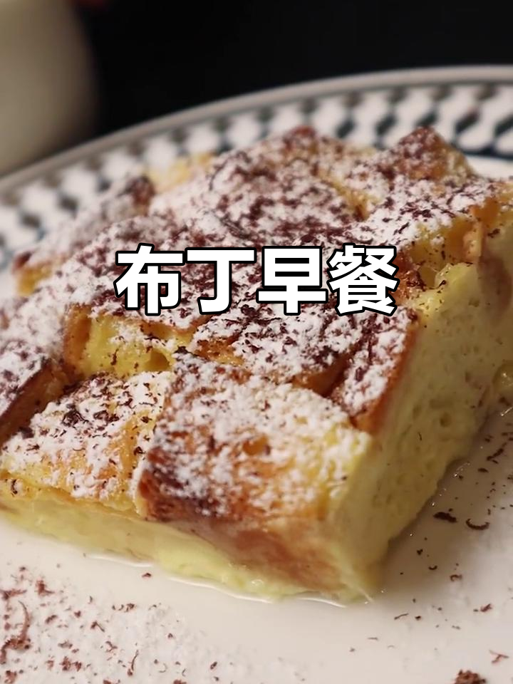 面包布丁做法,简单又美味!