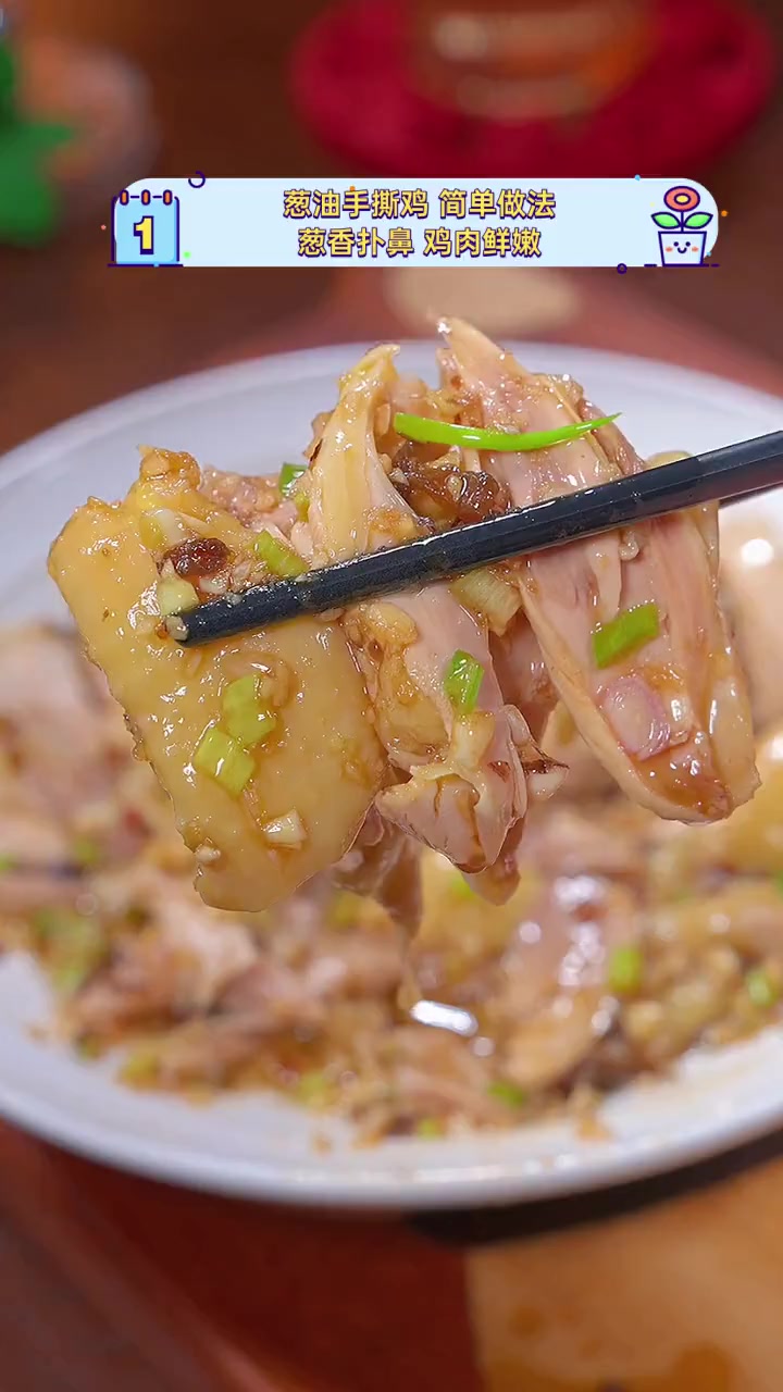 葱油手撕鸡,简单做法,葱香扑鼻,鸡肉鲜嫩