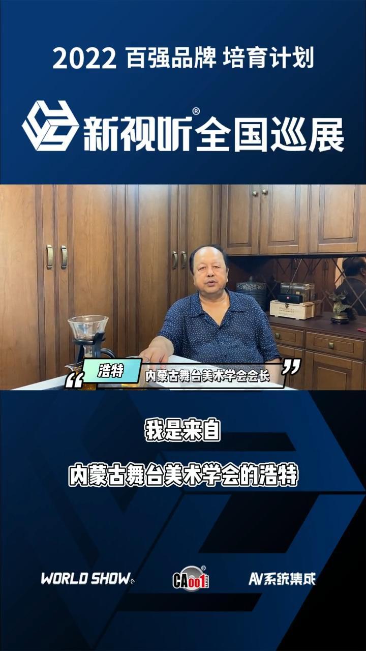 内蒙古舞台美术学会会长浩特为新视听全国巡展第五季助力,9月15日呼和浩特市香格里拉大酒店,