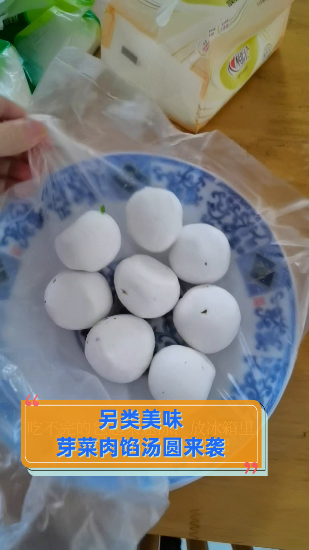 另类美味,芽菜肉馅汤圆来袭