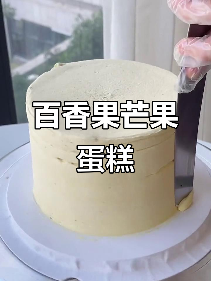 百香果芒果脆啵啵蛋糕,沉静式DIY甜品制作