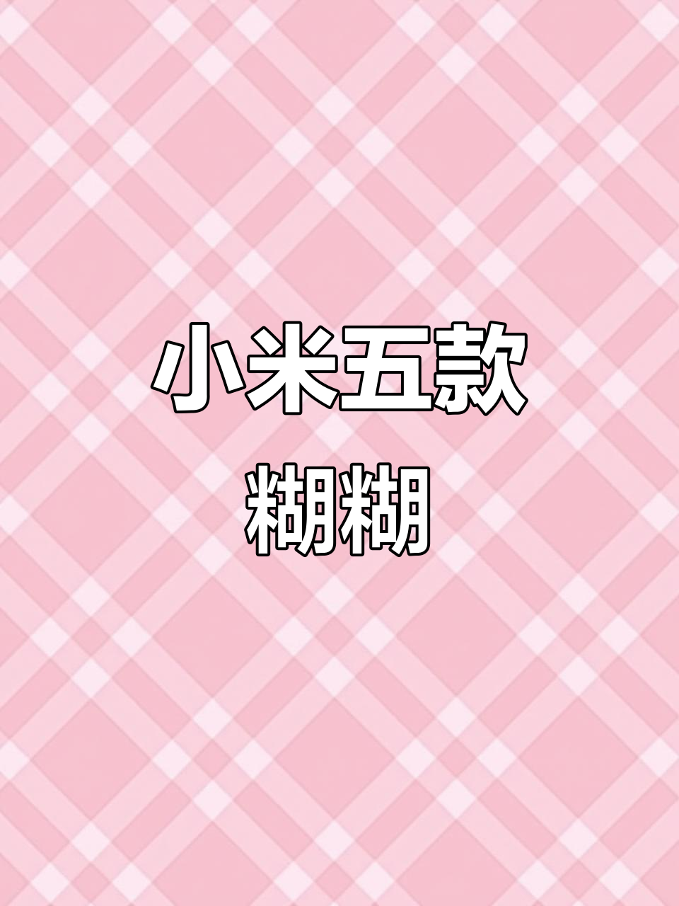 五款小米破壁机食谱，营养又美味