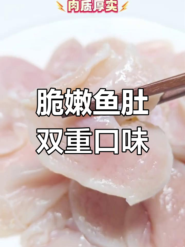 鱼肚脆嫩爽口,红油凉拌与火爆炒双重口感体验