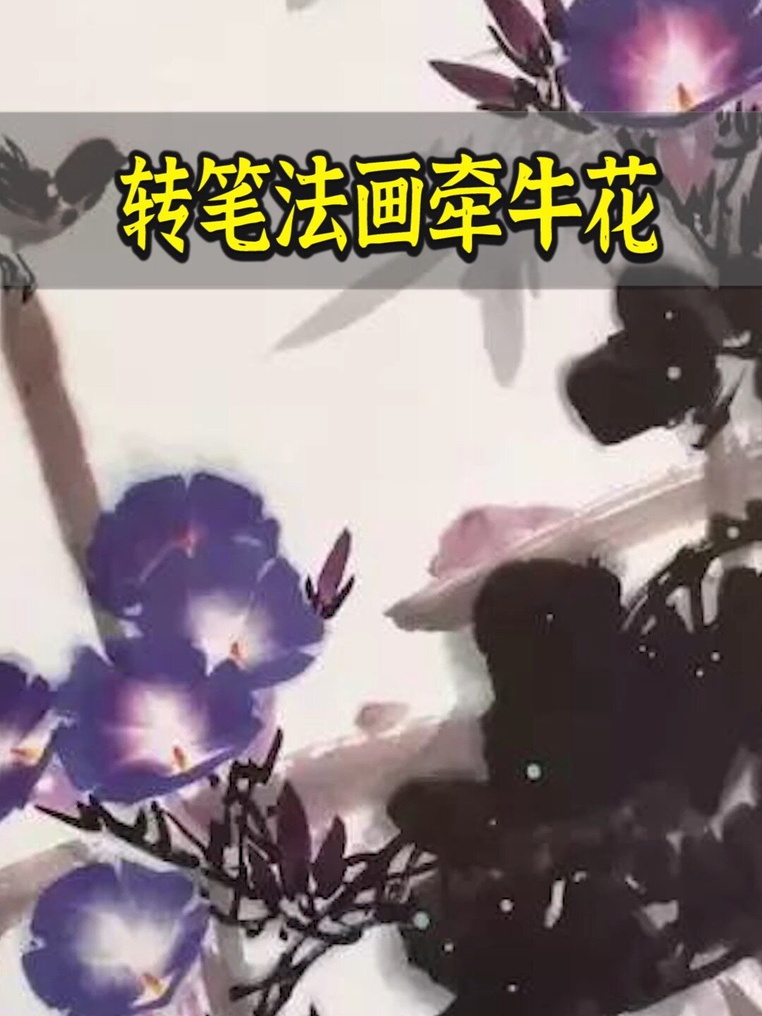 徐湛讲花鸟画:转笔法画牵牛花