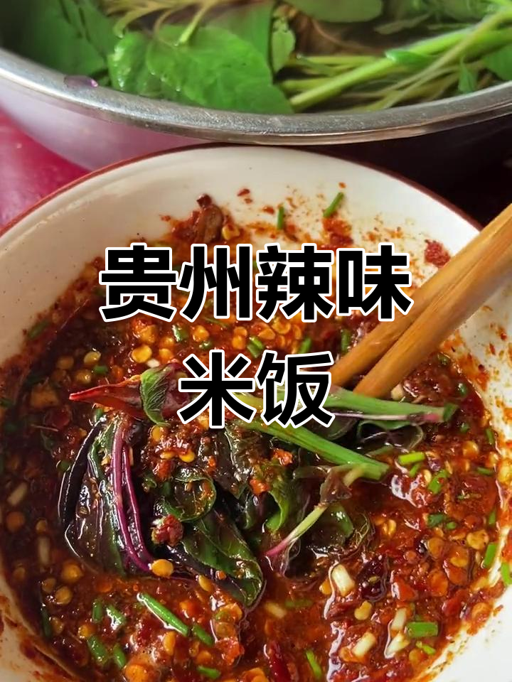 贵州仙米菜:辣椒如何让粗劣饭菜变得可口?