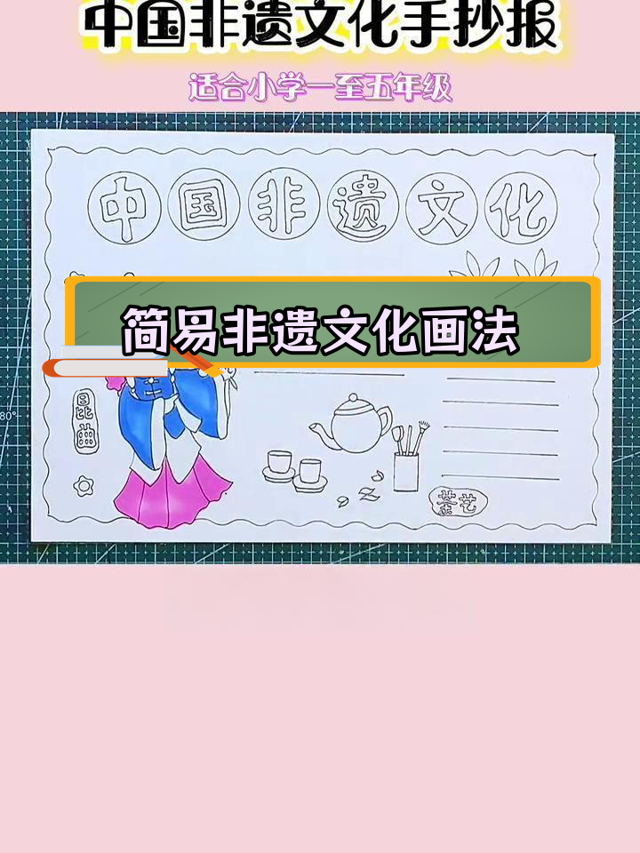用尺子轻松绘制中国非遗文化手抄报,简单又美观