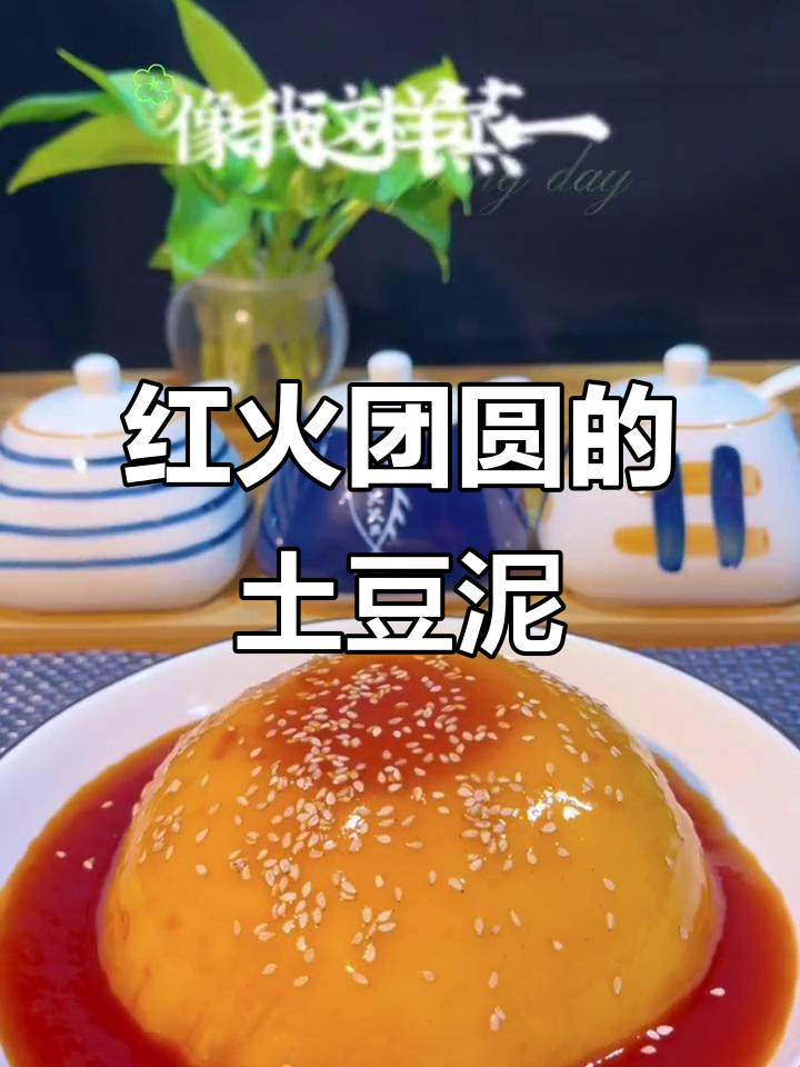 过年必做!土豆泥配糖醋酱,红火团圆又美味