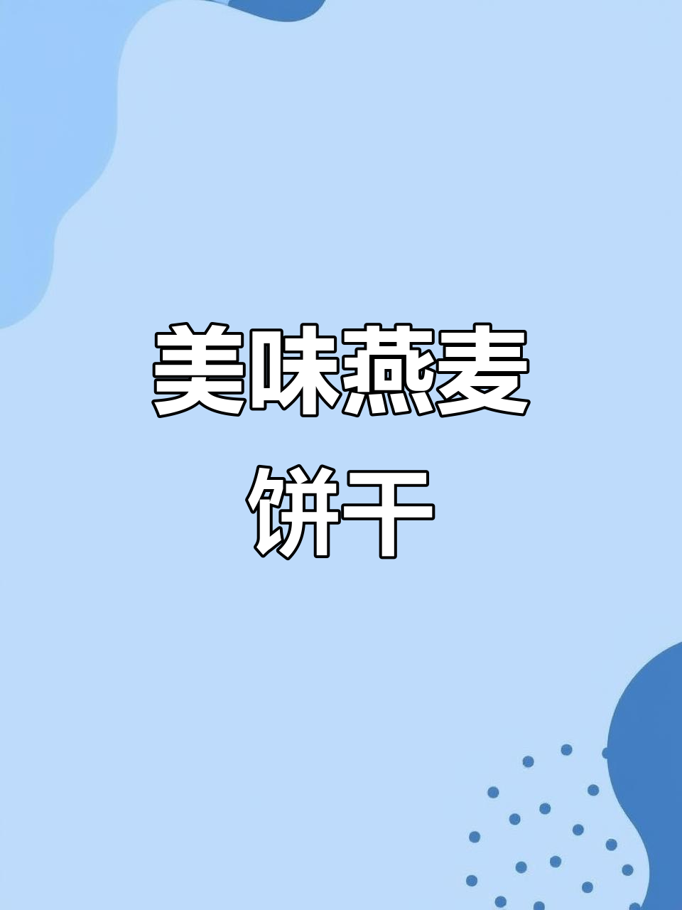 马奇燕麦饼干,榛子巧克力味浓郁,酥脆可口!