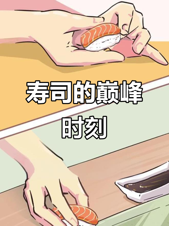 捏寿司的瞬间,才是最让人兴奋的时刻!