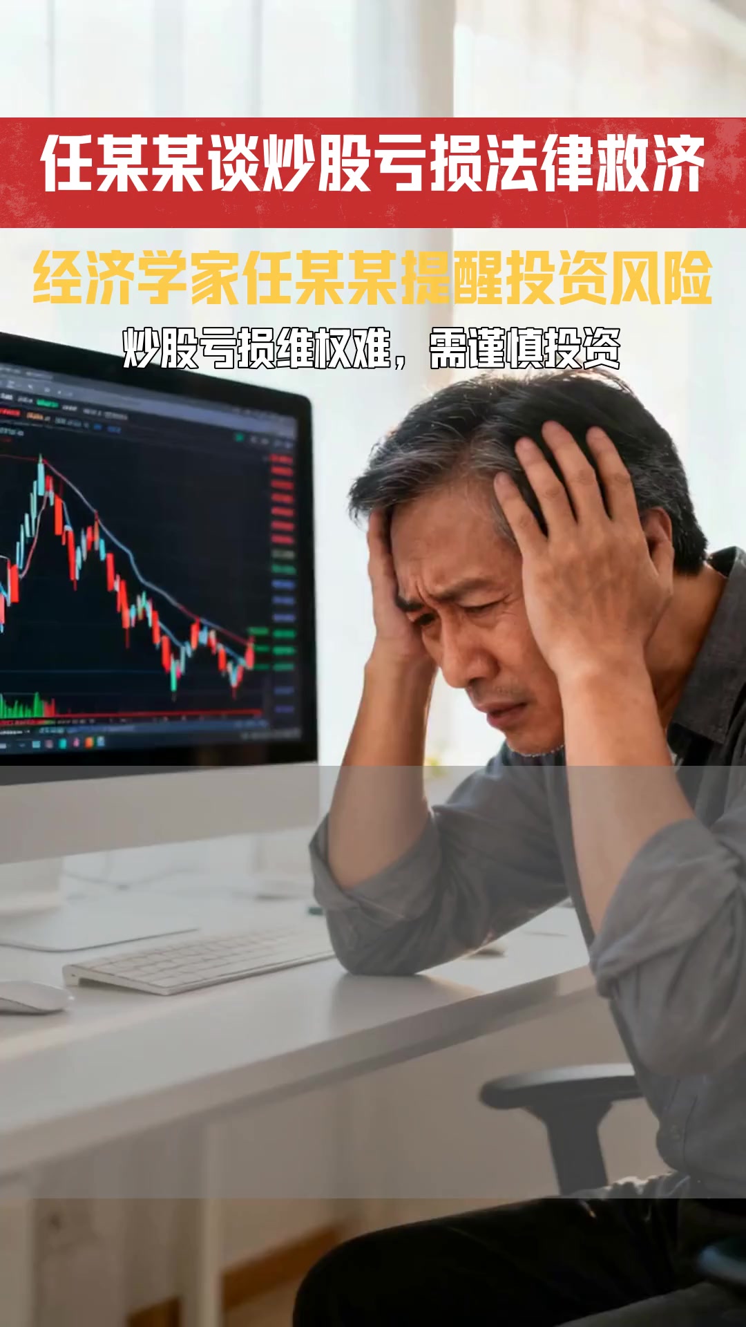 任某某称牛回速归 个人投机炒股亏损能否寻求法律救济