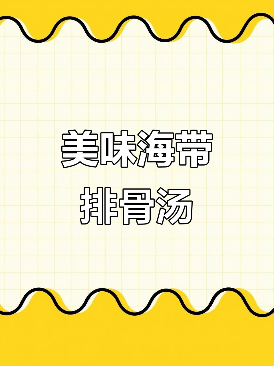 海带排骨汤，鲜美又营养，简单步骤教你做