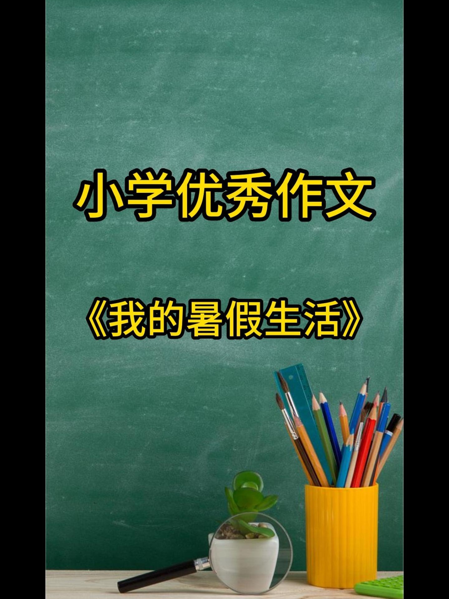 小学必写作文《我的暑假生活》